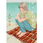 ディア･ダイアリー - 多田由美 短編集 -（ワニブックス） [電子書籍]