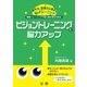 ビジョントレーニングで脳力アップ（法研） [電子書籍]