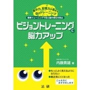 ビジョントレーニングで脳力アップ（法研） [電子書籍]