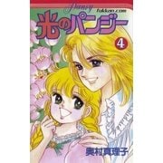 光のパンジー 4（復刊ドットコム） [電子書籍]