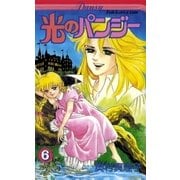 光のパンジー 6（復刊ドットコム） [電子書籍]