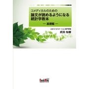 コメディカルのための論文が読めるようになる統計学教本―基礎編―（学術研究出版） [電子書籍]