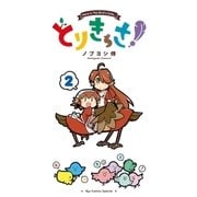 とりきっさ！（2）（徳間書店） [電子書籍]