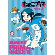 すみっこプリマ U-15（2）（徳間書店） [電子書籍]