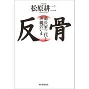 反骨 翁長家三代と沖縄のいま（朝日新聞出版） [電子書籍]