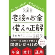 老後のお金 備えの正解（朝日新聞出版） [電子書籍]