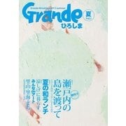 Grandeひろしま Vol.1 創刊号（TME出版） [電子書籍]
