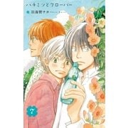 ハチミツとクローバー（7）（白泉社） [電子書籍]