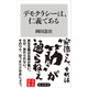デモクラシーは、仁義である（KADOKAWA） [電子書籍]