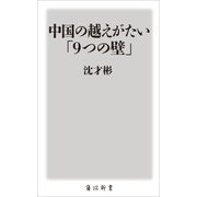 中国の越えがたい「9つの壁」（KADOKAWA） [電子書籍]