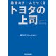 最強のチームをつくる トヨタの上司（KADOKAWA） [電子書籍]