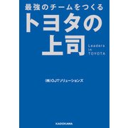 最強のチームをつくる トヨタの上司（KADOKAWA） [電子書籍]