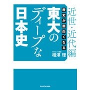 歴史が面白くなる 東大のディープな日本史【近世・近代編】（KADOKAWA） [電子書籍]