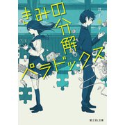 きみの分解パラドックス（KADOKAWA） [電子書籍]