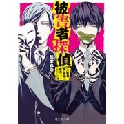 被害者探偵 その美貌、僕の推理に役立ててみないか？（KADOKAWA） [電子書籍]