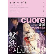 撃鉄の心臓（KADOKAWA） [電子書籍]