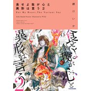 食せよ我が心と異形は言う 2（KADOKAWA） [電子書籍]
