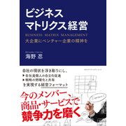 ビジネスマトリクス経営（クロスメディア・パブリッシング） [電子書籍]