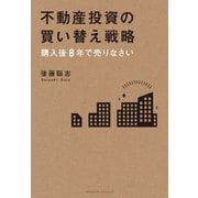 不動産投資の買い替え戦略（クロスメディア・パブリッシング） [電子書籍]
