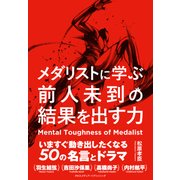 メダリストに学ぶ前人未到の結果を出す力（クロスメディア・パブリッシング） [電子書籍]