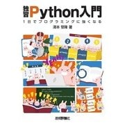 独習Python入門――1日でプログラミングに強くなる！（技術評論社） [電子書籍]