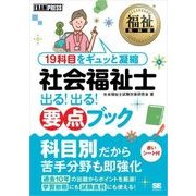 福祉教科書 社会福祉士 出る！出る！要点ブック（翔泳社） [電子書籍]
