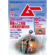 ムー 2016年9月号（学研プラス） [電子書籍]