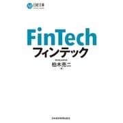 フィンテック（日経BP社） [電子書籍]
