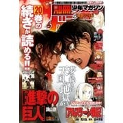 別冊少年マガジン 2016年9月号 (2016年8月9日発売)（講談社） [電子書籍]