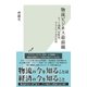 物流ビジネス最前線～ネット通販、宅配便、ラストマイルの攻防～（光文社） [電子書籍]