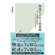 物流ビジネス最前線～ネット通販、宅配便、ラストマイルの攻防～（光文社） [電子書籍]