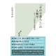 「その日暮らし」の人類学～もう一つの資本主義経済～（光文社） [電子書籍]