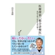医療探偵「総合診療医」～原因不明の症状を読み解く～（光文社） [電子書籍]