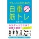 忙しい人のための「自重筋トレ」（光文社） [電子書籍]