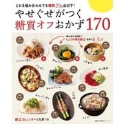 やせぐせがつく糖質オフおかず170（主婦の友社） [電子書籍]