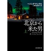 北京から来た男 上（東京創元社） [電子書籍]