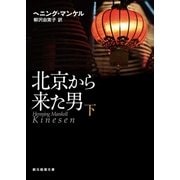 北京から来た男 下（東京創元社） [電子書籍]