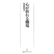 心が折れる職場（日経BP社） [電子書籍]