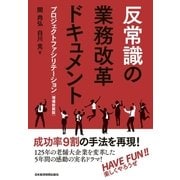 反常識の業務改革ドキュメント--プロジェクトファシリテーション(増補新装版)（日経BP社） [電子書籍]