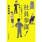 社員参謀！--人と組織をつくる実践ストーリー（日経BP社） [電子書籍]