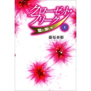 クローゼット・フリーク 上（河出書房新社） [電子書籍]