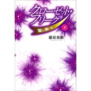 クローゼット・フリーク 下（河出書房新社） [電子書籍]