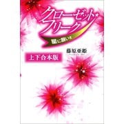 クローゼット・フリーク 上下合本版（河出書房新社） [電子書籍]