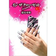 イン ザ クローゼット 上（河出書房新社） [電子書籍]