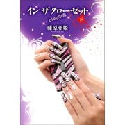 イン ザ クローゼット 下（河出書房新社） [電子書籍]