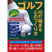 イラスト図解版 ゴルフ 10打縮まる心のつくり方 メンタルがぐっと強化される（河出書房新社） [電子書籍]