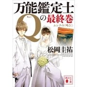 万能鑑定士Qの最終巻 ムンクの(叫び)（講談社） [電子書籍]