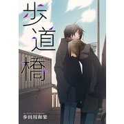 歩道橋（新書館） [電子書籍]