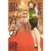 龍宮の鍵（幻冬舎） [電子書籍]