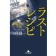 ラストレシピ 麒麟の舌の記憶（幻冬舎） [電子書籍]